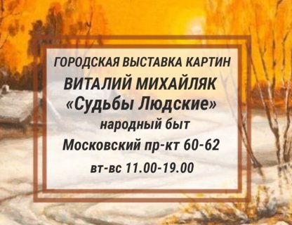 Выставка Виталия Михайляка «Судьбы людские»