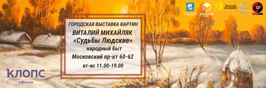 Выставка Виталия Михайляка «Судьбы людские»