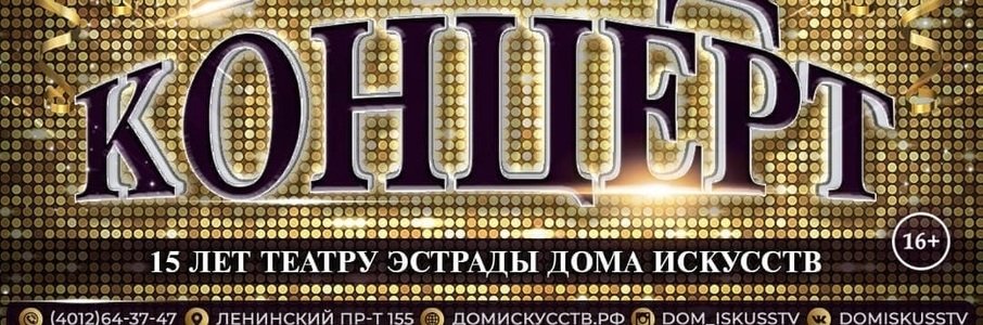 «Гранд концерт» в Доме искусств