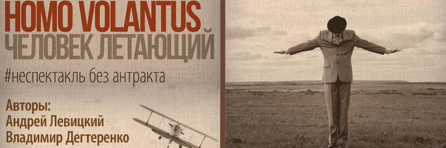 Спектакль «Homo volantus. Человек летающий»