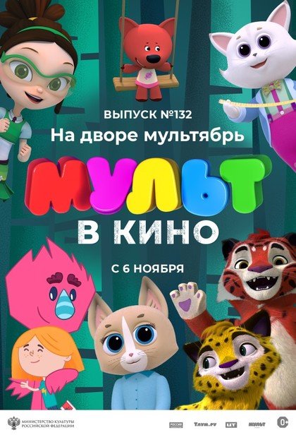 МУЛЬТ в кино. Выпуск №132. На дворе мультябрь