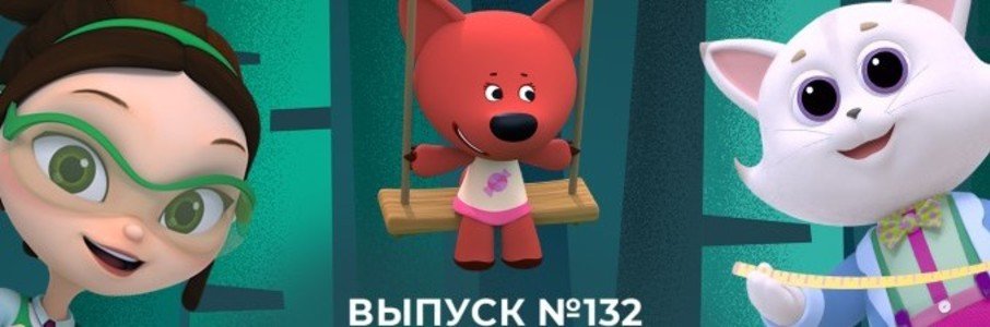 МУЛЬТ в кино. Выпуск №132. На дворе мультябрь