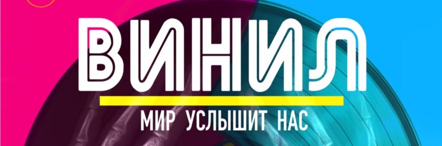 Мюзикл «Винил»