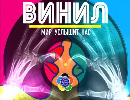 Мюзикл «Винил» 