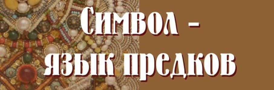 Выставка «Символ — язык предков»