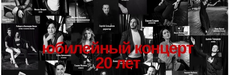 Концерт к 20-летию Музыкального театра