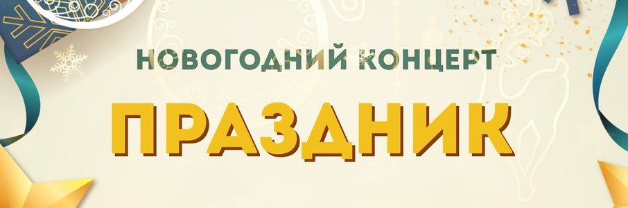 Новогодний концерт «Праздник к нам приходит» 