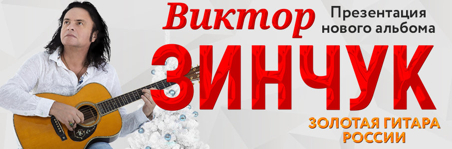 Концерт Виктора Зинчука