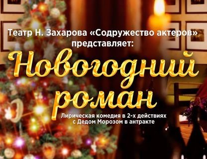 Спектакль «Новогодний роман»