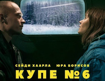 Купе номер 6