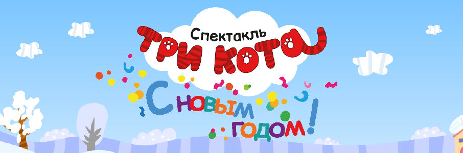 Спектакль «Три кота. С Новым годом!»