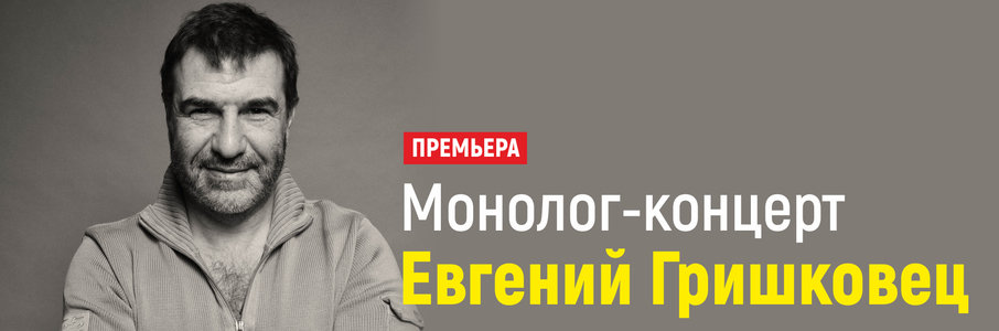 Монолог-концерт Евгения Гришковца