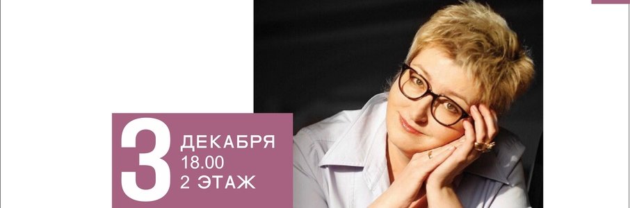 Творческая вечер Татьяны Устиновой