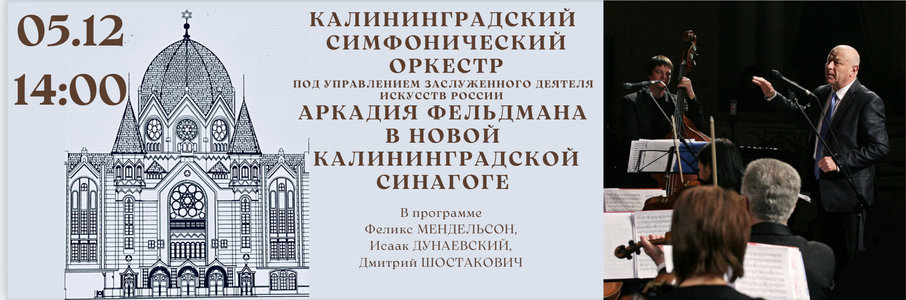 Концерт Калининградского симфонического оркестра в синагоге