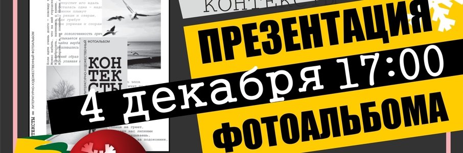 Презентация литературно-художественного фотоальбома «Контексты»
