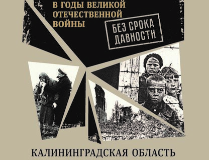 Презентация сборника документов «Без срока давности: преступления нацистов и их пособников против советских граждан на территории Восточной Пруссии в годы Великой Отечественной войны»