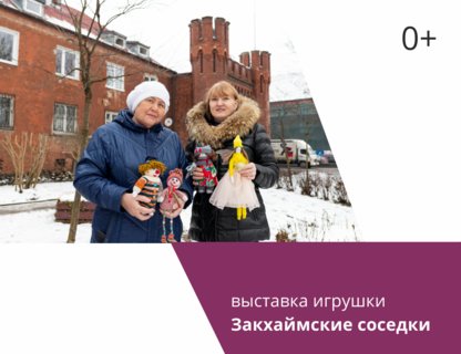 Выставка кукол «Закхаймские соседки»