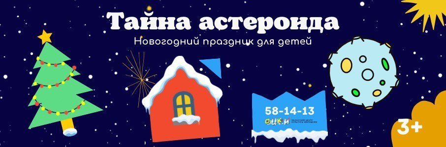 Новогоднее представление «Тайна астероида»