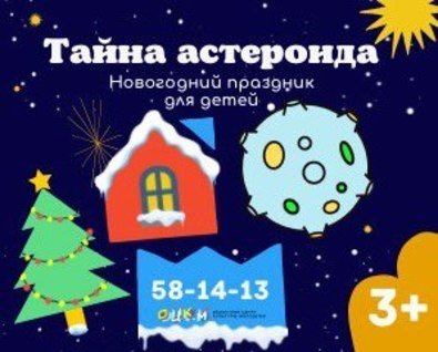 Новогоднее представление «Тайна астероида»
