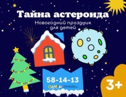 Новогоднее представление «Тайна астероида»