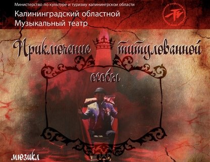 Спектакль «Приключения титулованной особы»