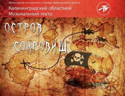 Мюзикл для детей «Остров сокровищ»