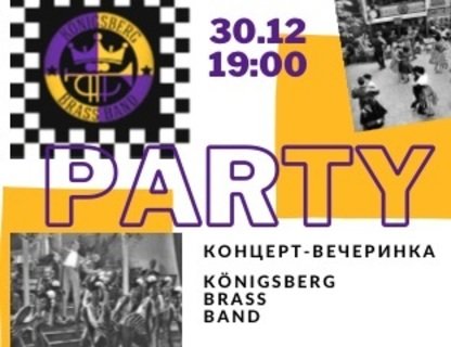 Концерт-вечеринка Königsberg Brass Band