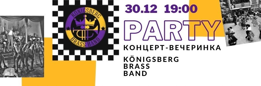 Концерт-вечеринка Königsberg Brass Band