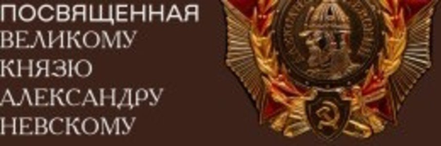 Выставка, посвящённая Александру Невскому 