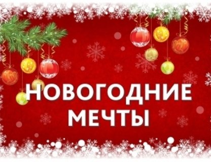 Концерт «Новогодние мечты»