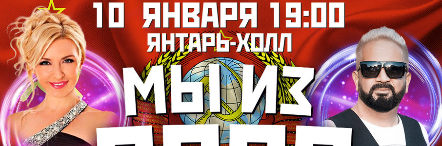 Концерт «Легенды ВИА 70-90-х «Мы из СССР»