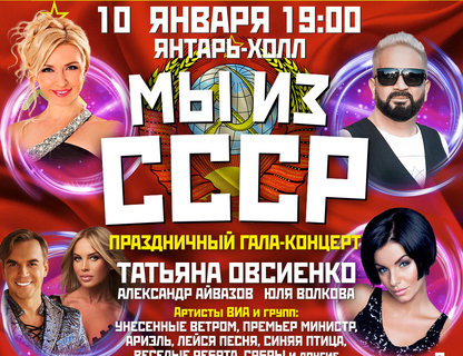 Концерт «Легенды ВИА 70-90-х «Мы из СССР»  