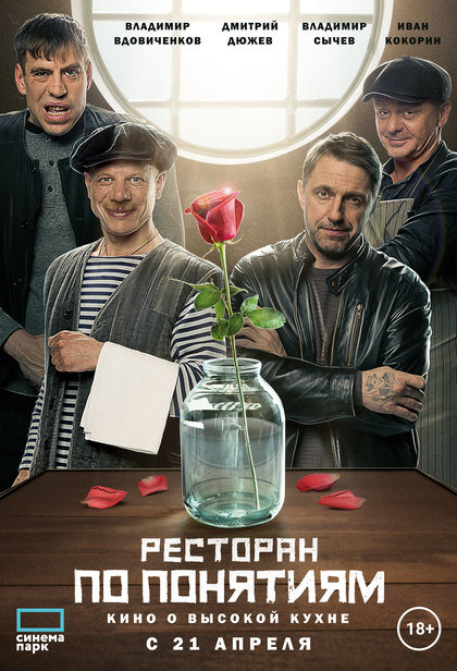 Ресторан по понятиям: Фильм