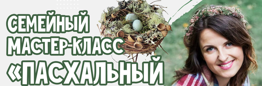 Семейный мастер-класс «Пасхальный венок»