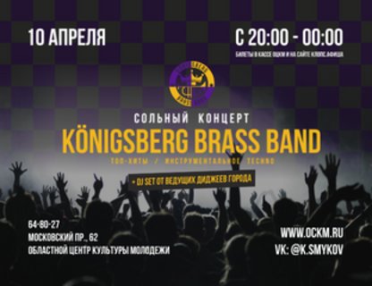 Концерт KÖNIGSBERG BRASS BAND