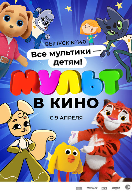 Мульт в кино. Выпуск №140: Все мультики ― детям!