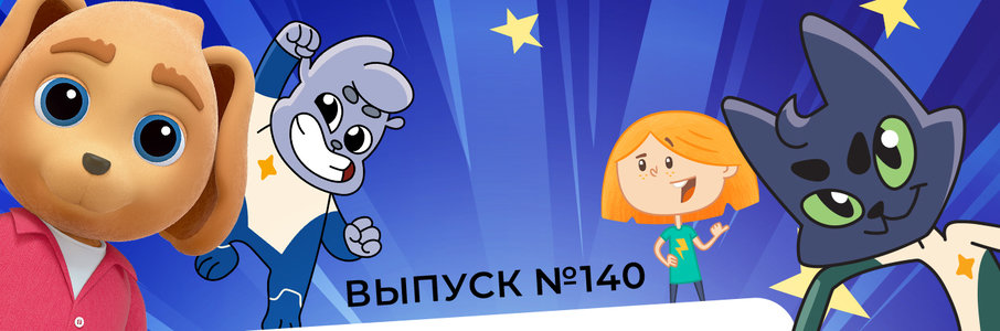 Мульт в кино. Выпуск №140: Все мультики ― детям!