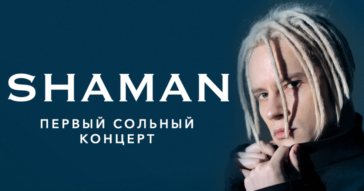 Шаман певец в барнауле. Шаман певец 2022. Когда был записан концерт шамана. Когда был записан концерт шамана. Shaman афиша.
