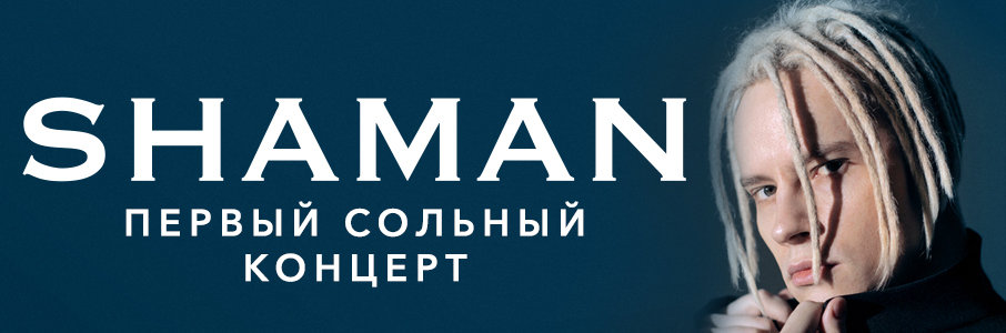 Концерт SHAMAN