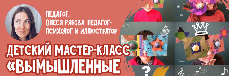 Детский мастер-класс «Вымышленные звери»