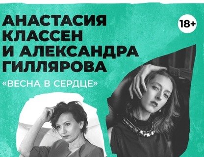 Анастасия Классен и Александра Гиллярова «Весна в сердце»