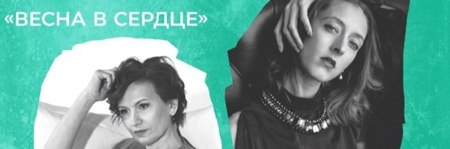 Анастасия Классен и Александра Гиллярова «Весна в сердце»