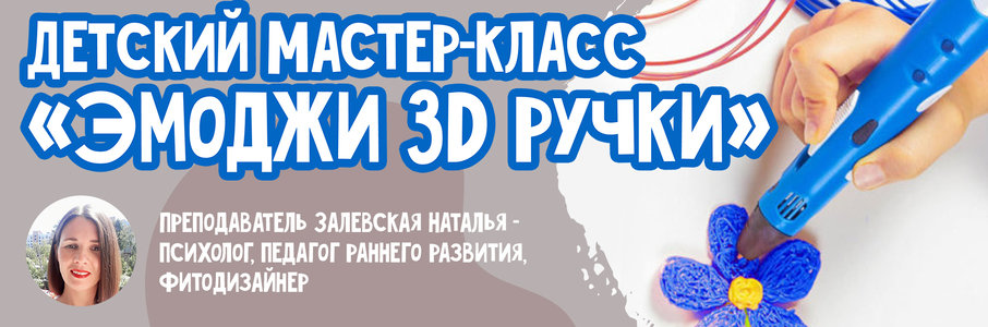 Детский мастер-класс «Эмоджи 3D ручки»