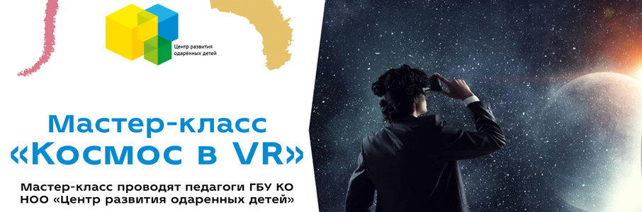 Мастер-класс «Космос в VR» 