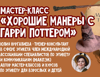 Мастер-класс «Хорошие манеры с Гарри Поттером» 