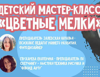  Детский мастер-класс «Цветные мелки» 