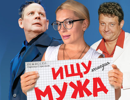 Спектакль «Ищу мужа»