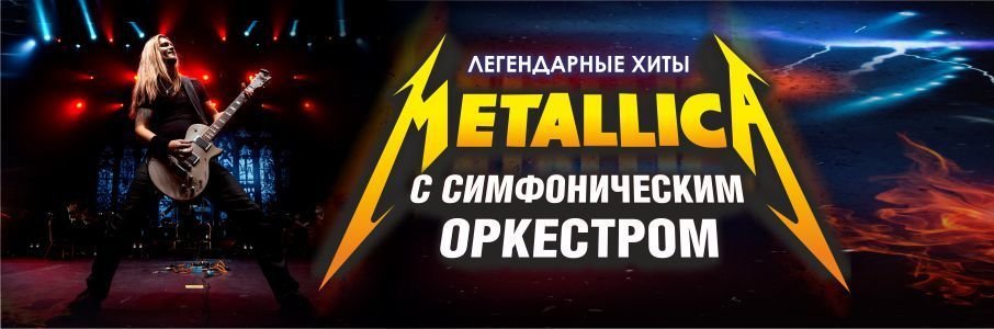 Metallica Show S&M Tribute с симфоническим оркестром