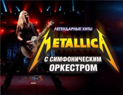 Metallica Show S&M Tribute с симфоническим оркестром
