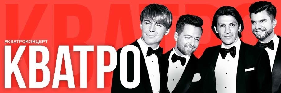 Юбилейный концерт группы «Кватро»